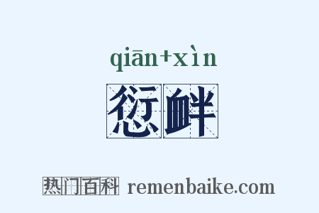 愆衅是什么意思的图片